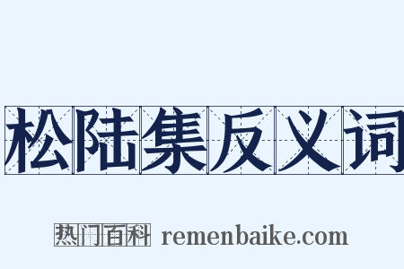 松陆集反义词是什么意思的图片